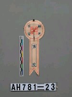 藏品(新竹城隍廟酬恩章)的圖片